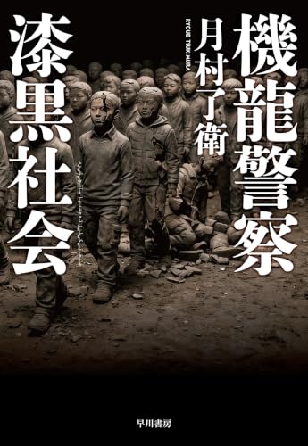 月村了衛:機龍警察 漆黒社会 (ハヤカワ・ミステリワールド)
