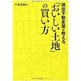 現役不動産屋が教える、「おいしい土地」の買い方