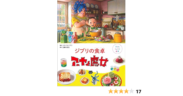 子どもりょうり絵本 ジブリの食卓 アーヤと魔女 スタジオジブリ 主婦の友社 本 通販 Amazon