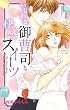 いじわる御曹司と快感スイーツ (YLC Collection)