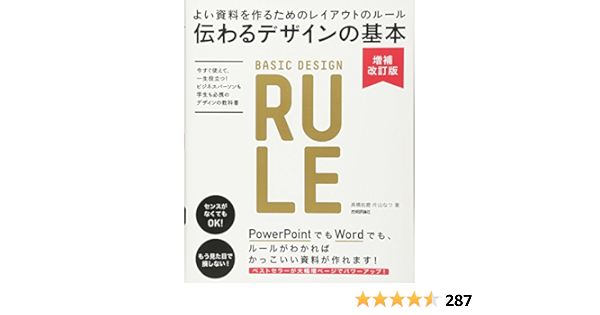 伝わるデザインの基本 増補改訂版 よい資料を作るためのレイアウトのルール 高橋 佑磨 片山 なつ 本 通販 Amazon