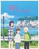 【メーカー特典あり】岬のマヨイガ(メーカー特典:「卓上カレンダー」付)(完全生産限定版) [Blu-ray]