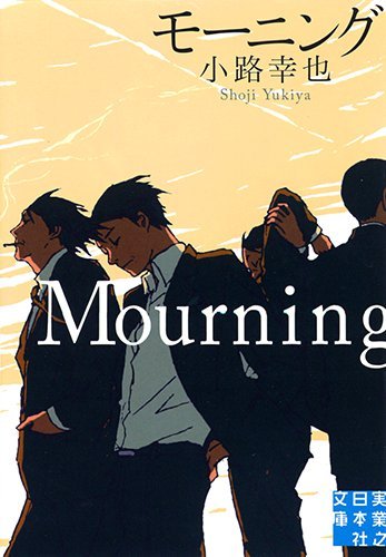 小路幸也:モーニング Mourning (実業之日本社文庫)