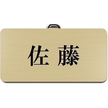 Amazon.co.jp 人気ギフトランキング: 名札・ホルダー で、ギフトの設定