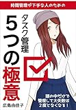 タスク管理の５つの極意: 時間管理が下手な方こそ