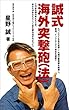 誠式　海外突撃砲（法）: エベレストを含む７大陸最高峰を制覇し、香港、インドネシアで会社を経営！ 銀河ヒッチハイカーズブックス