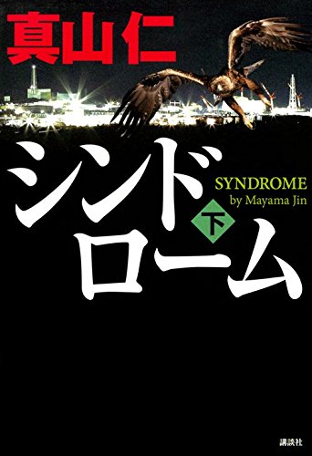 真山仁:シンドローム(下)