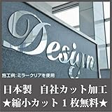 日本製 アクリル板 ミラークリア (押出板) 厚み 2mm 300×450mm ★縮小カット1枚無料 カンナ仕上★ (キャンセル不可)
