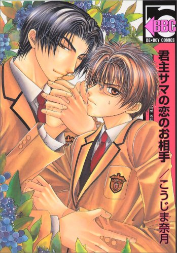 『君主サマの恋のお相手』1巻