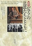 書評 ピアノの巨匠たちとともに by PIO