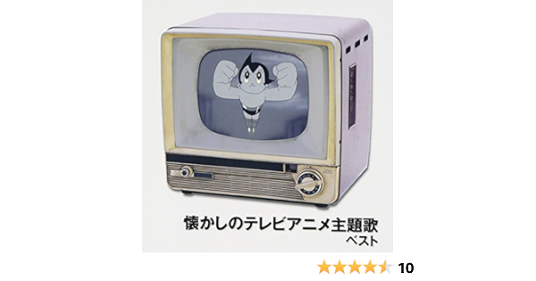 懐かしのテレビアニメ主題歌 ベスト Amazon Co Jp