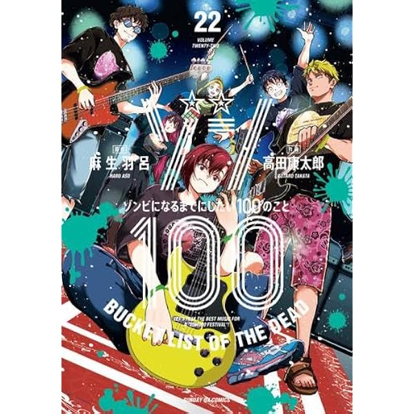 ゾン100～ゾンビになるまでにしたい100のこと～ コミック 1-21巻セット