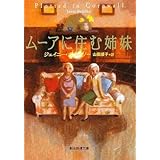 ムーアに住む姉妹 (創元推理文庫) (創元推理文庫 M ホ 7-5)