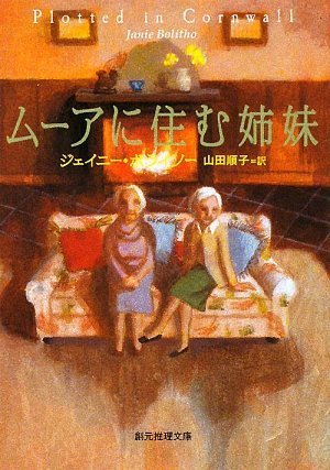ジェイニー・ボライソー:ムーアに住む姉妹 (創元推理文庫)