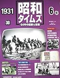 週刊　昭和タイムズ　64年の記録と記憶　1931（昭和6年）　30号