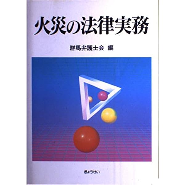 【中古】 火災の法律実務/ぎょうせい/群馬弁護士会 火災の法律実務 | 群馬弁護士会 |本 | 通販 | Amazon