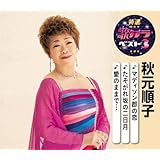 特選・歌カラベスト3 秋元順子