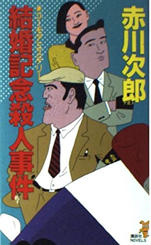 赤川次郎:結婚記念殺人事件 (講談社ノベルス)