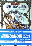 魔術師の城塞 (ハヤカワ文庫 FT エ 1-4 ベルガリアード物語 4)