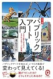 カラー版　パブリックアート入門　タダで観られるけど、タダならぬアートの世界 (イースト新書Q)