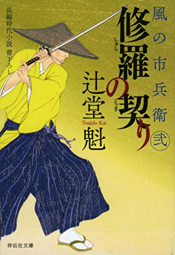 辻堂魁:修羅の契り 風の市兵衛 弐 (祥伝社文庫)