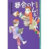 都会のトム&ソーヤ(9) ≪前夜祭(EVE) <内人side>≫ (YA! ENTERTAINMENT)