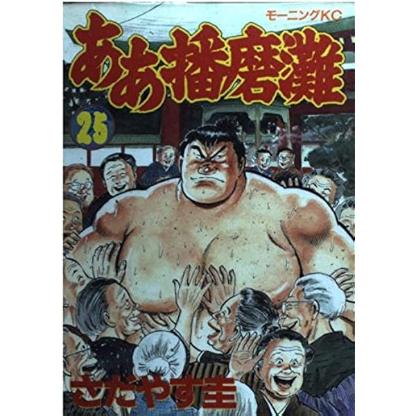 ああ播磨灘 28 (モーニングKC) | さだやす 圭 |本 | 通販 | Amazon