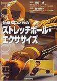 DVD>ストレッチボ-ル・エクササイズ ()