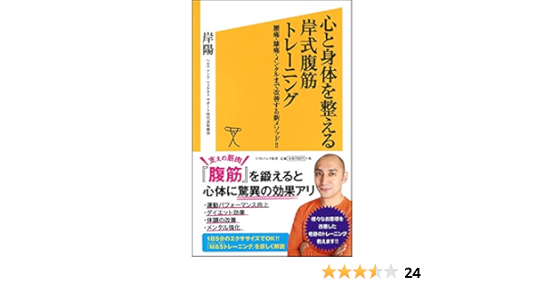 心と身体を整える 岸式腹筋トレーニング 腰痛 膝痛 メンタルまで改善する新メソッド Sb新書 岸 陽 本 通販 Amazon