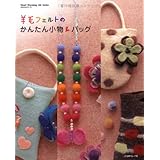 羊毛フェルトのかんたん小物&バッグ (Heart Warming Life Series かんたんシリーズ)