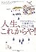 人生、これからや! 人生、これからや!