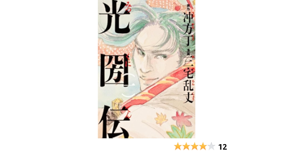 光圀伝 一 単行本コミックス 三宅 乱丈 冲方 丁 本 通販 Amazon