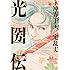 光圀伝（1）