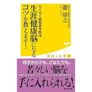 生涯健康脳になるコツを教えます! (廣済堂健康人新書)