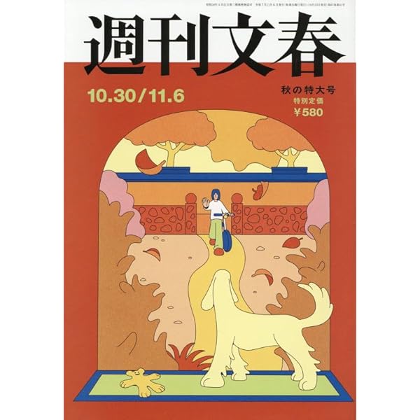 週刊文春 (2025年11月13日号) |本 | 通販 | Amazon