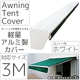 オーニングテント/カバー 3m/白 後付可能 日焼け防止/日よけカバー □_71077