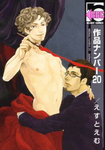 『作品ナンバー』20巻