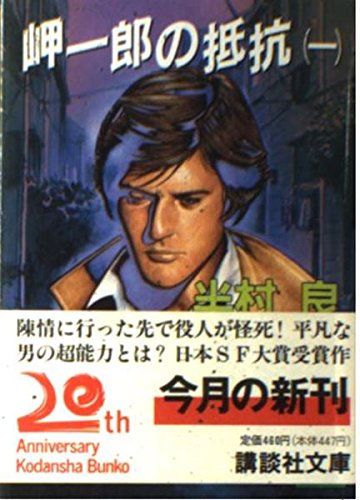 半村良:岬一郎の抵抗〈1〉 (講談社文庫)