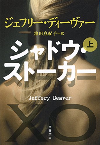 シャドウ・ストーカー 上 (文春文庫)