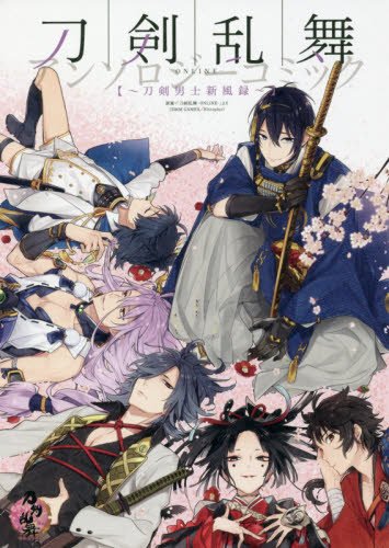 『刀剣乱舞－ONLINE－アンソロジーコミック～刀剣男士新風録～』1巻