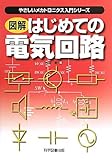 図解 はじめての電気回路