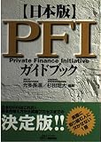 日本版PFIガイドブック (B&Tブックス)