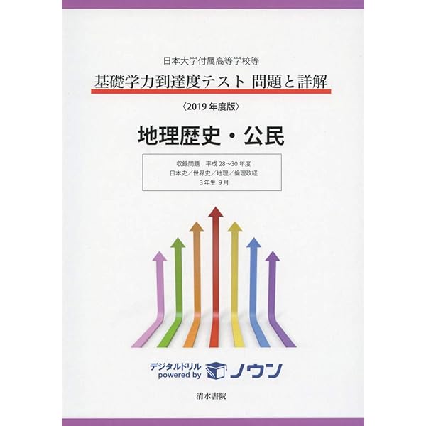 2019年度版 日本大学付属高等学校等 基礎学力到達度テスト 問題と詳解