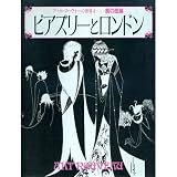 アール・ヌーヴォーの世界 4 (4)　ビアズリーとロンドン