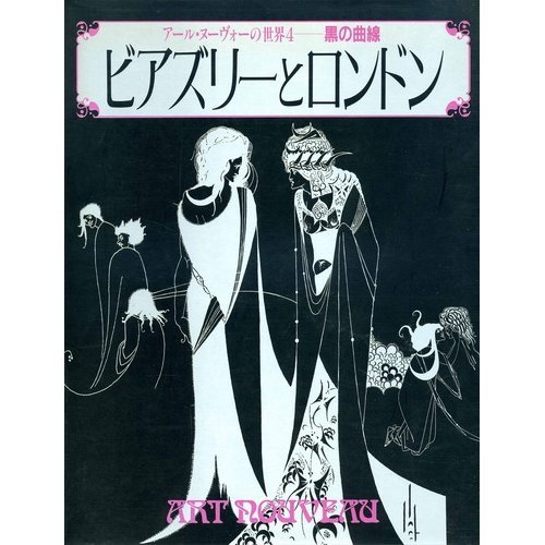アール・ヌーヴォーの世界 4 (4)　ビアズリーとロンドン