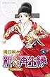 新☆再生縁－明王朝宮廷物語－　５ (プリンセス・コミックス)