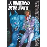 人面魔獣の挑戦 (クラッシャージョウ6) (ハヤカワ文庫 JA タ 1-16 クラッシャージョウ・シリーズ 6)