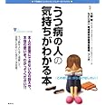 うつ病の人の気持ちがわかる本 (こころライブラリーイラスト版)