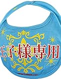 新定番 イマドキベイビー おもしろ よだれかけシリーズ「王子様専用」 スタイ 赤ちゃん 出産祝い メモリアル 目立ちアイテム 男の子 女の子