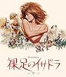 裸足のイサドラ [Blu-ray]